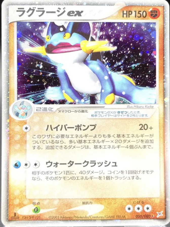 Swampert ex [1st-Edition]